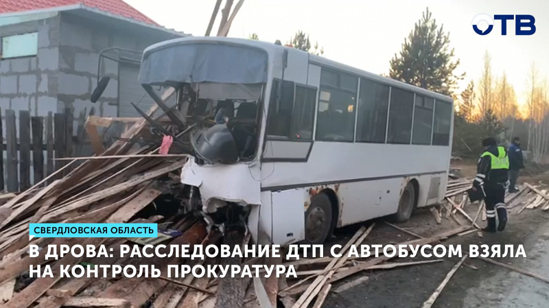 Прокуратура расследует ДТП с автобусом в Белоярском районе