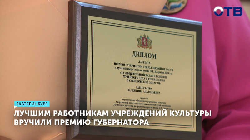 25 культурных деятелей Урала получили губернаторские премии