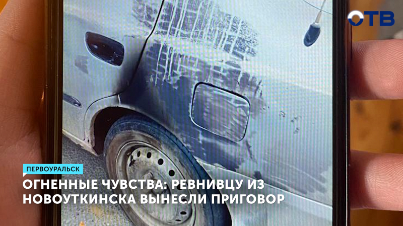 Ревнивец из Первоуральска поджег авто экс-возлюбленной