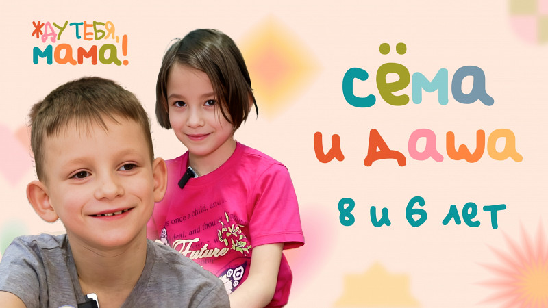 Жду тебя, мама! Сёма и Даша, 8 и 6 лет