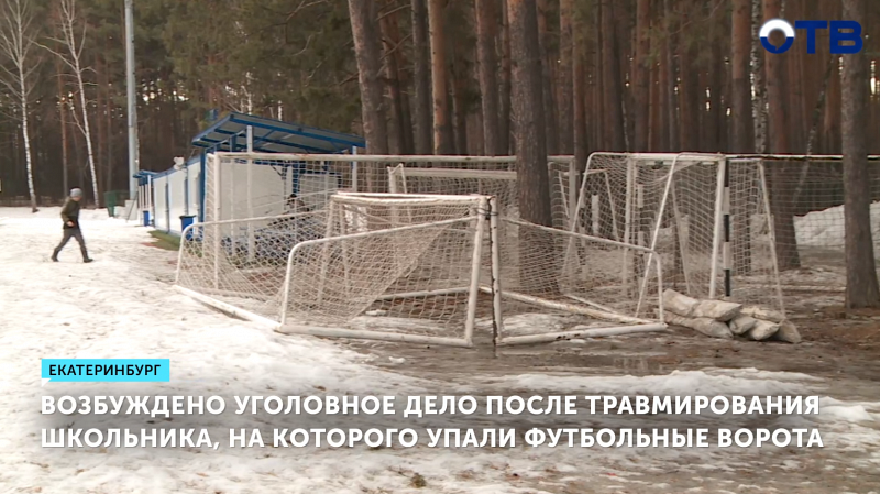 Уголовное дело возбудили после травмы школьника от ворот в Екатеринбурге