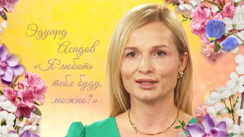 «СТИХиЯ чувств»: стихи о весне, любви и женщинах! Ирина Чемезова