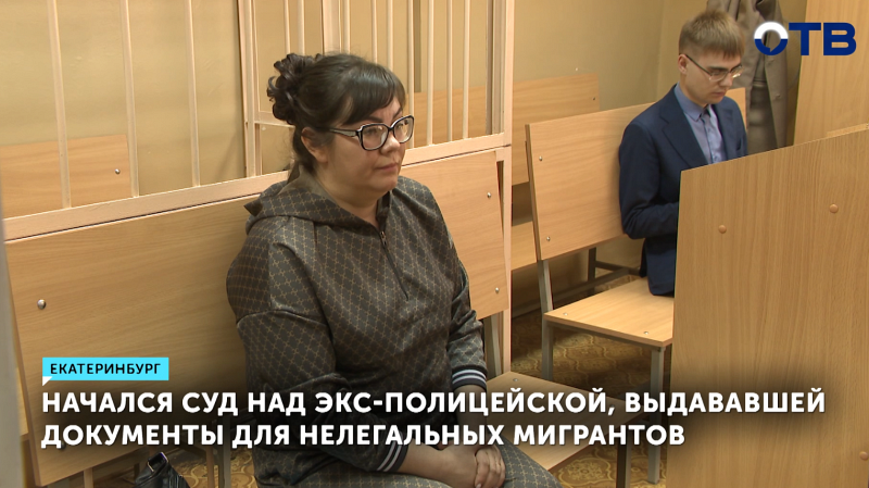 Экс-полицейская из Екатеринбурга призналась в помощи незаконным мигрантам