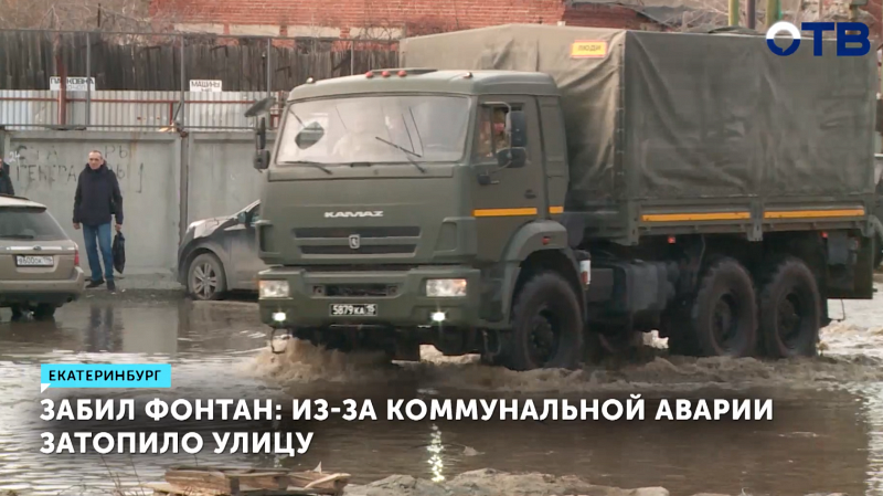 Улицу в Екатеринбурге затопило из-за прорыва трубы