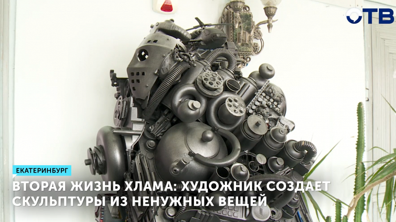Художник Баландин создаёт скульптуры из подручных вещей