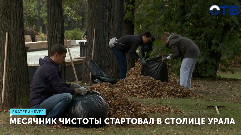Месячник чистоты стартовал в Екатеринбурге