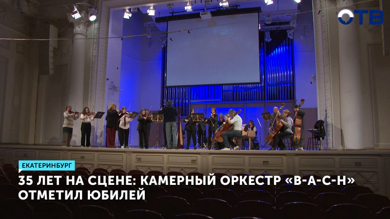 Камерный оркестр «Бах» отметил 35-летие концертом в Екатеринбурге