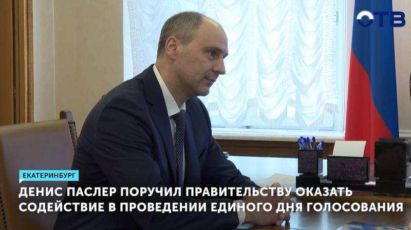 Врио губернатора Свердловской области Денис Паслер провёл совещание по подготовке к Единому дню голосования