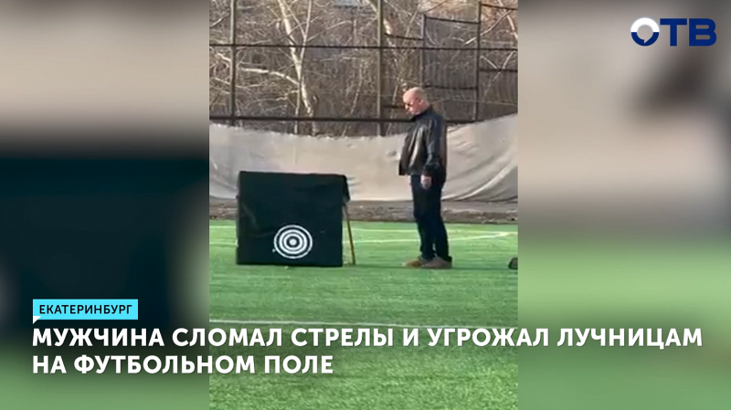 Мужчина угрожал лучницам на тренировочном поле