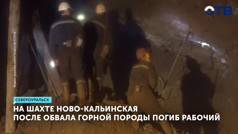 Под завалами в шахте «Ново-Кальинская» погиб рабочий