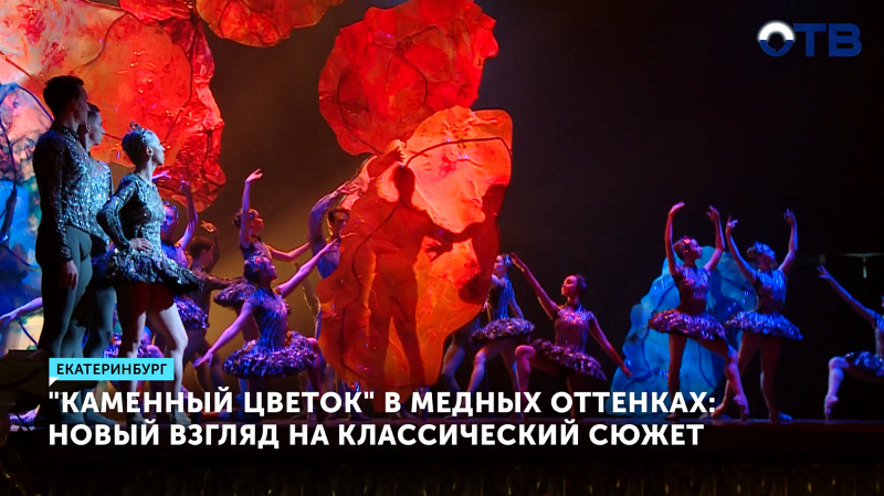 Урал Опера готовит премьеру балета «Каменный цветок»