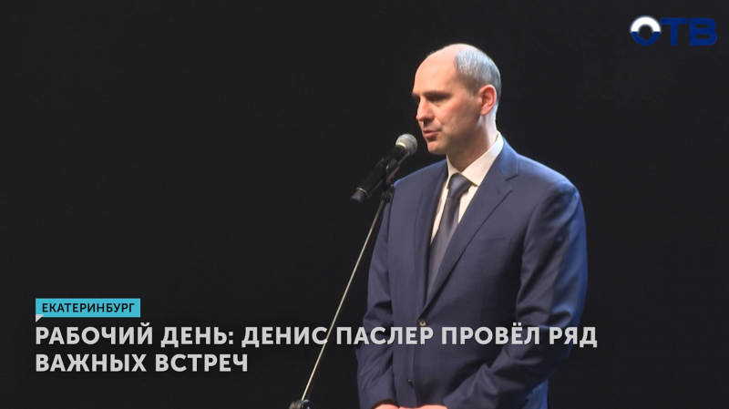 Денис Паслер провёл ряд важных встреч
