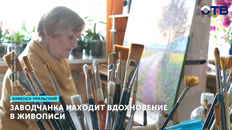 Заводчанка Татьяна Бывальцева в свободное от работы время занимается живописью