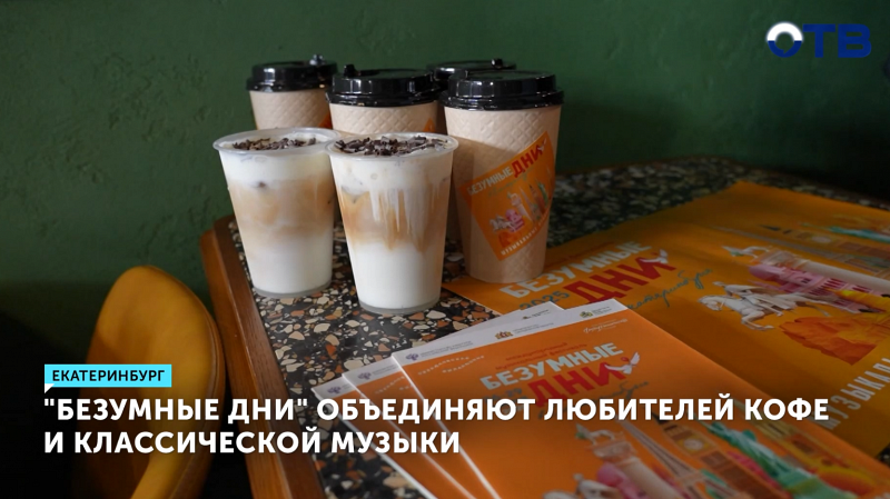 «Безумные дни» объединяют любителей кофе и классической музыки