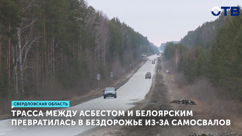 Трасса Асбест-Белоярский стала опасной из-за ям на дороге