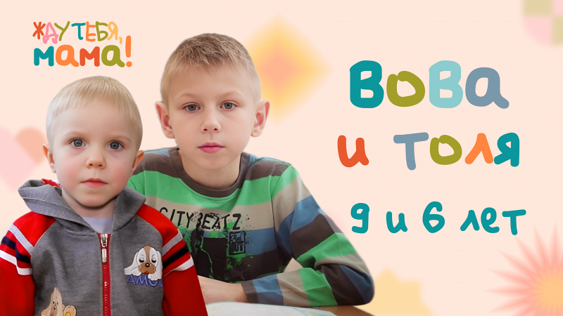 Жду тебя, мама! Вова и Толя, 9 и 6 лет