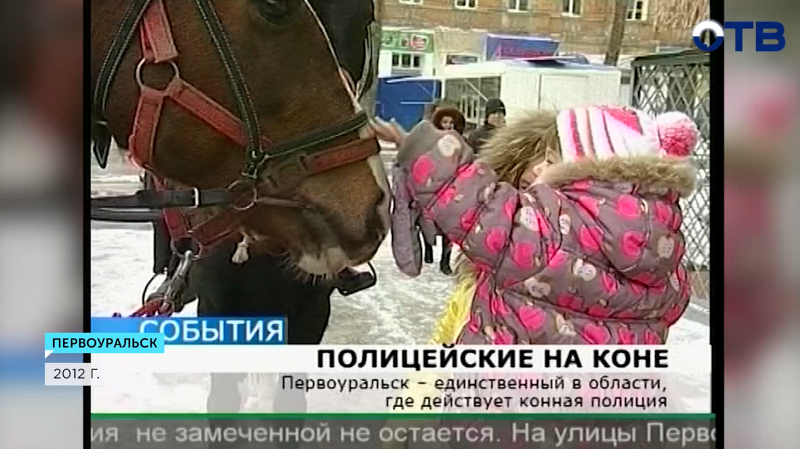 Конная полиция патрулирует улицы в Первоуральске
