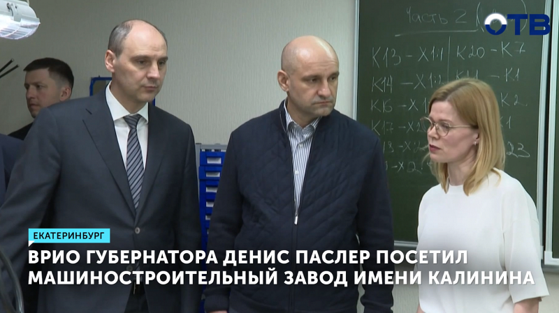 Врио губернатора Денис Паслер посетил машиностроительный завод имени Калинина