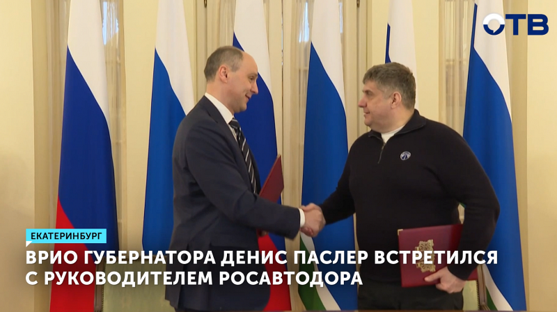 Денис Паслер и Роман Новиков обсудили ремонт дорог в Свердловской области