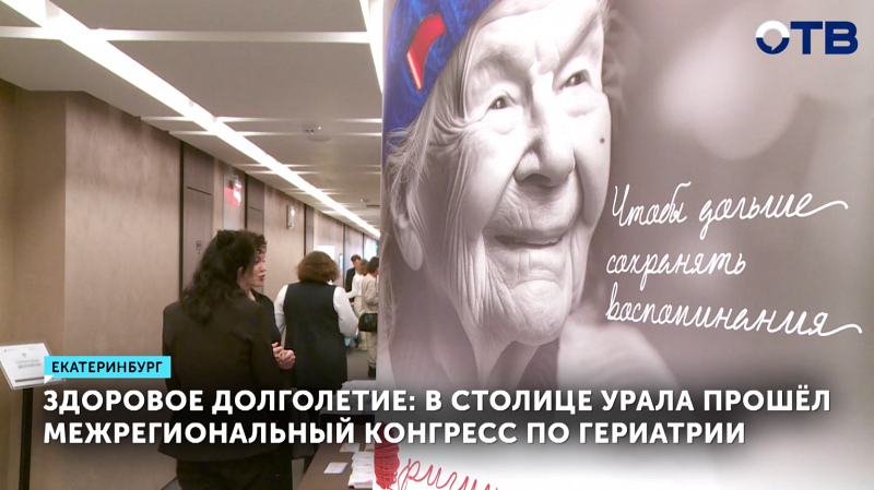 В столице Урала прошёл межрегиональный конгресс по гериатрии