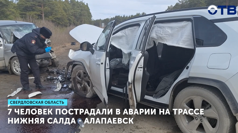 Семь человек пострадали в аварии на трассе Нижняя Салда – Алапаевск