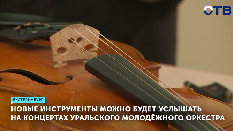 Уральский молодёжный оркестр обзавёлся новыми инструментами
