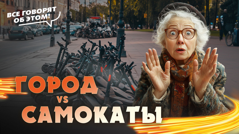 Самокатчики — враги города?
