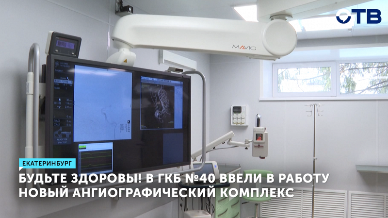 ГКБ №40 Екатеринбурга запустила новый ангиографический комплекс