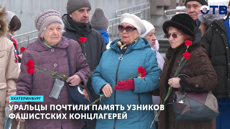 Уральцы почтили память узников фашистских концлагерей