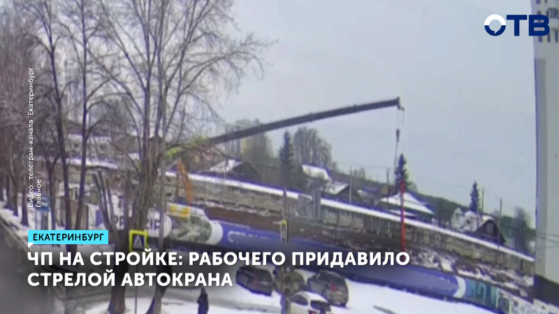 Прокуратура проверяет гибель рабочего, придавленного стрелой автокрана