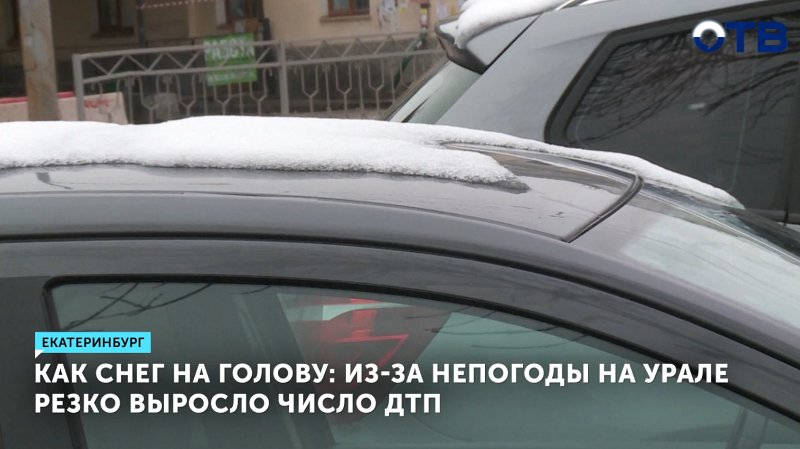 Апрельский снегопад вызвал 150 ДТП в Свердловской области