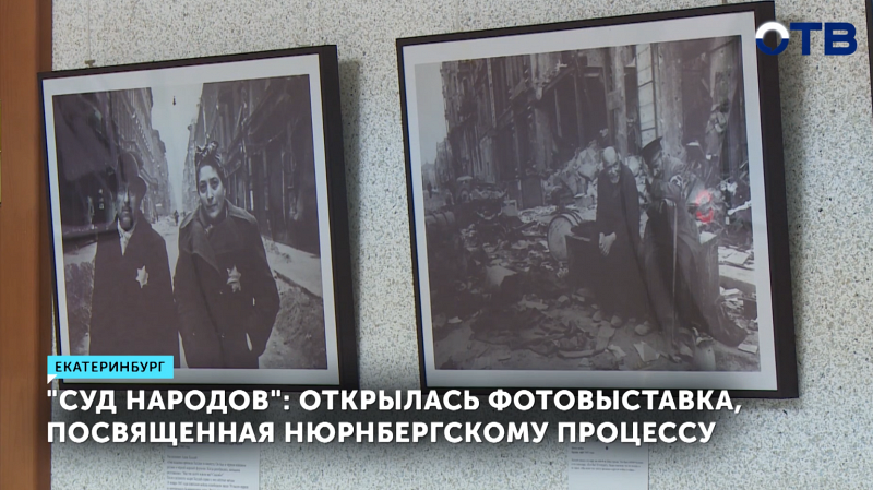 Фотовыставка, посвященная Нюрнбергскому процессу, открылась в Екатеринбурге