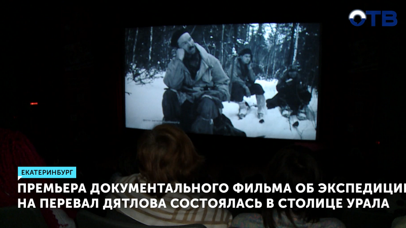 Премьера фильма об экспедиции к перевалу Дятлова состоялась в Екатеринбурге
