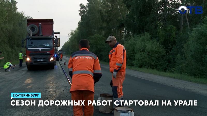 На Урале начался сезон ремонта дорог