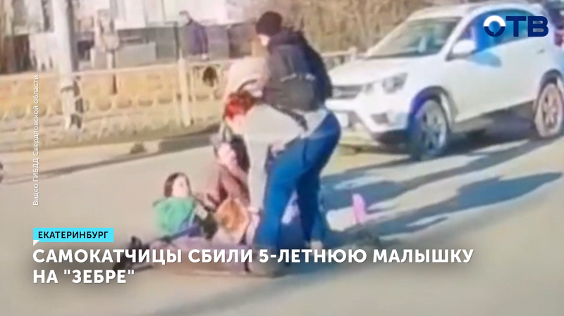 Две самокатчицы сбили 5-летнюю девочку на пешеходном переходе