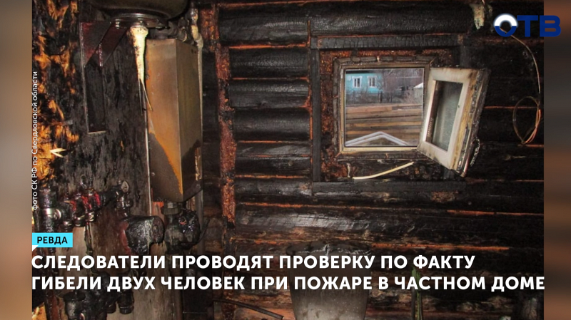 Свердловские следователи проводят проверку по факту пожара в Ревде, который унёс жизни двух человек