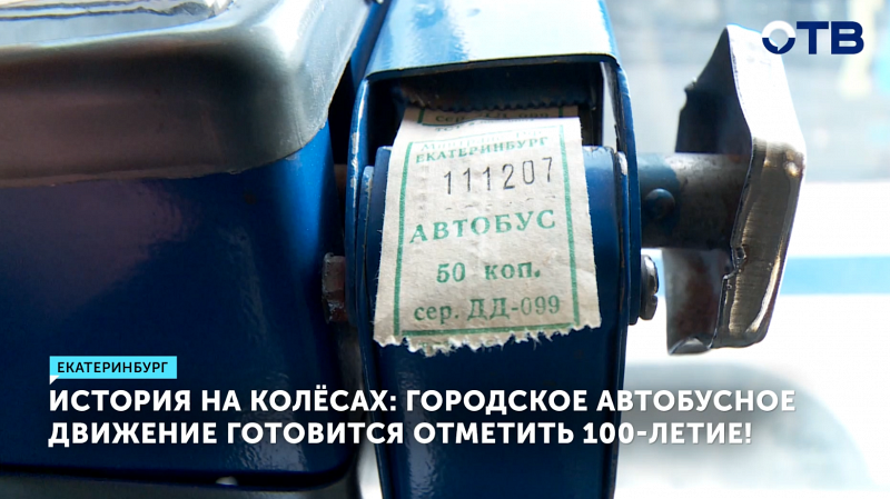 100-летие отмечает автобусное движение Екатеринбурга