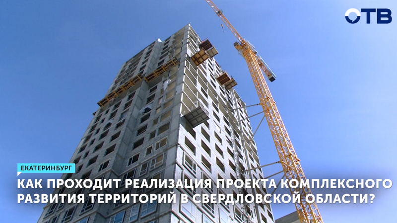 Как проходит реализация проекта комплексного развития территорий в Свердловской области?