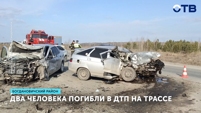 Два человека погибли в ДТП на трассе в Богдановичском районе