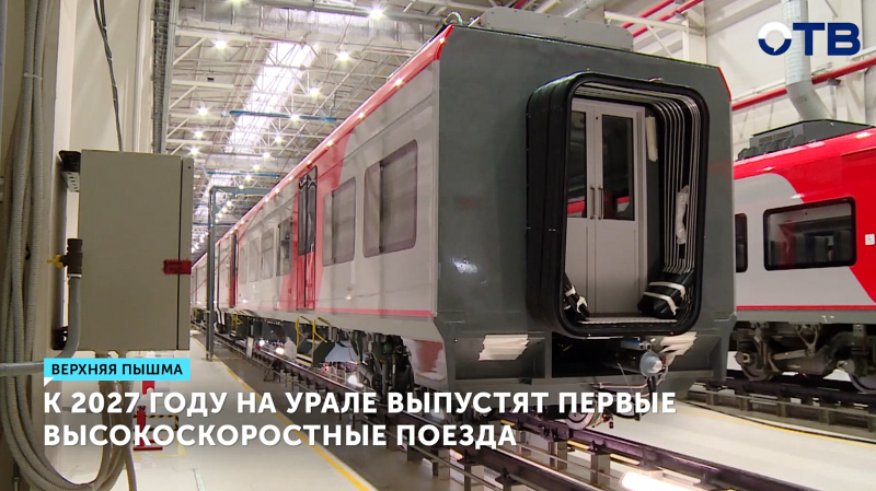 К 2027 году на Урале выпустят первые высокоскоростные поезд