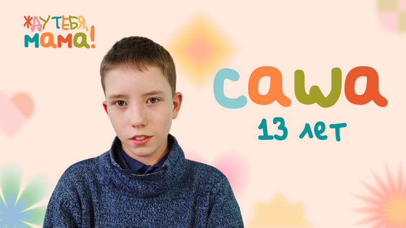 Жду тебя, мама! Саша, 13 лет