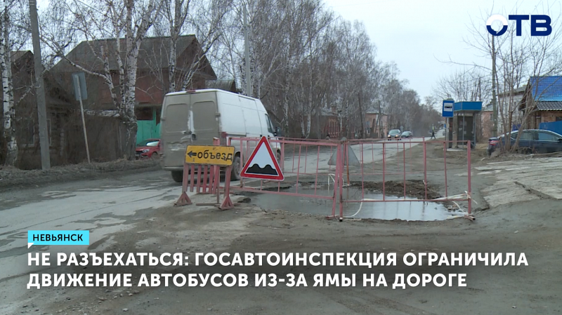 В Невьянске движение автобусов ограничили из-за ямы