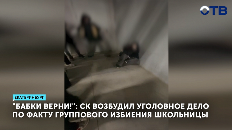 СК расследует избиение школьницы в Екатеринбурге