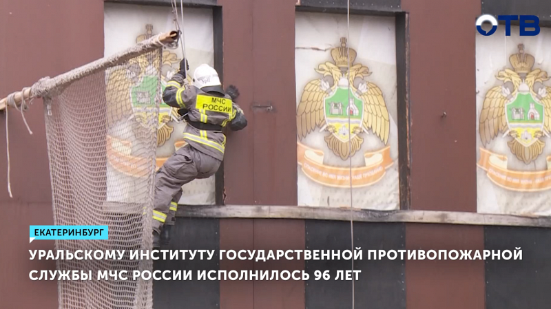 Уральский институт МЧС отметил 96-летие