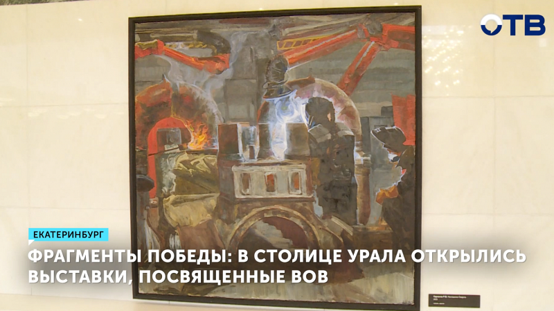 В Екатеринбурге открыли выставки к 80-летию Великой Победы