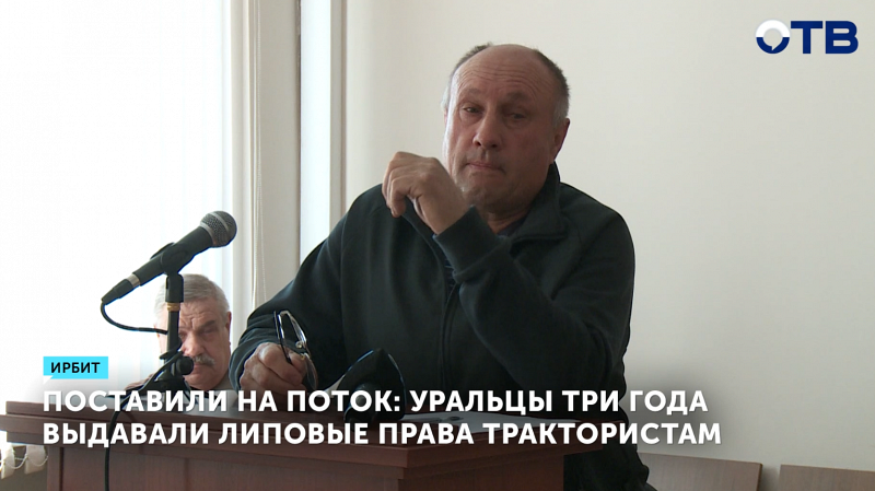 Обвиняемых в выдаче фиктивных удостоверений трактористов судят в Ирбите