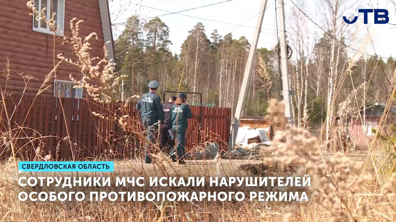 Сотрудники МЧС провели рейд, чтобы найти нарушителей особого противопожарного режима