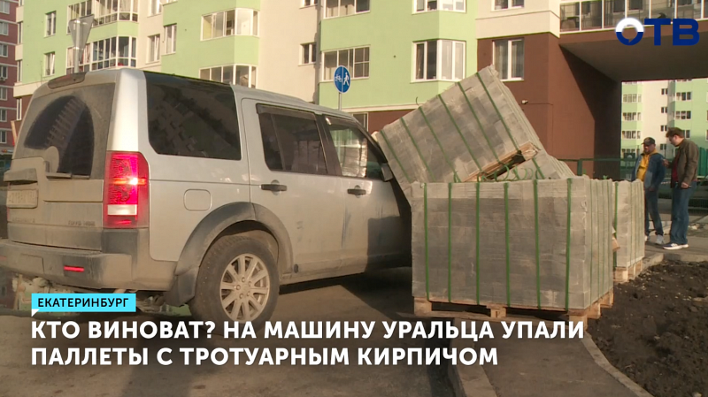 В Екатеринбурге на автомобиль рухнули паллеты с тротуарным кирпичом