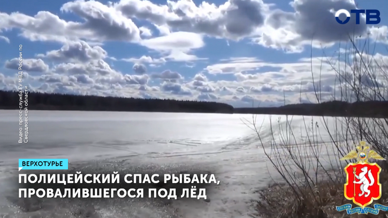 Инспектор ДПС спас рыбака на льду в Верхотурье