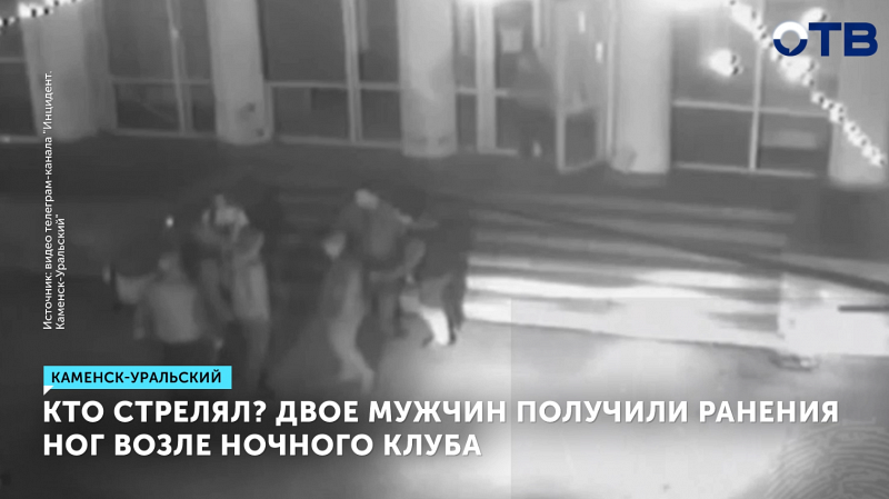 Двое мужчин получили ранения ног возле ночного клуба в Каменске-Уральском